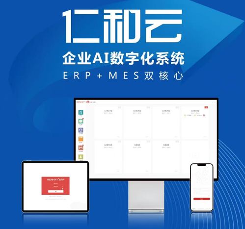 仁和云 以AI数字化系统与ERP/MES双核心驱动，引领中国原创软件走向世界